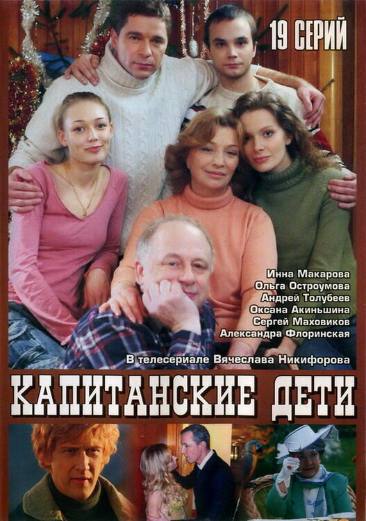 Капитанские дети постер